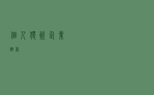 个人独资企业=避税？