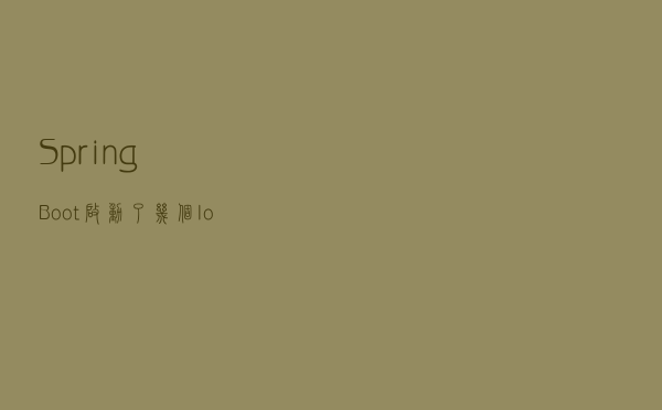 Spring Boot启动了几个IoC容器？如何证明？