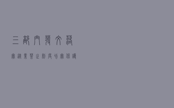 三部门发文落实从业禁止制度切实保护未成年人