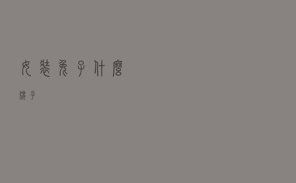 女装兔子什么牌子