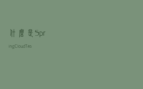 什么是Spring Cloud Task啊？简单示例下