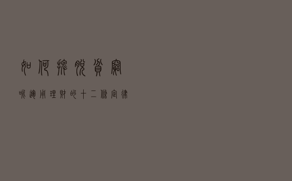 如何摆脱贫穷呢？运用理财的十二条定律，做金钱的主人