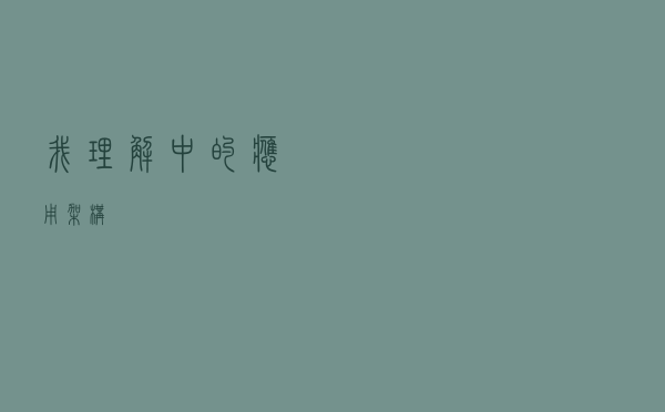 我理解中的应用架构