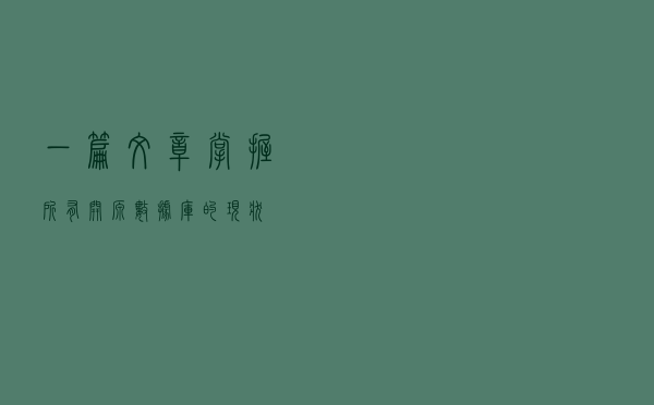 一篇文章，掌握所有开源数据库的现状