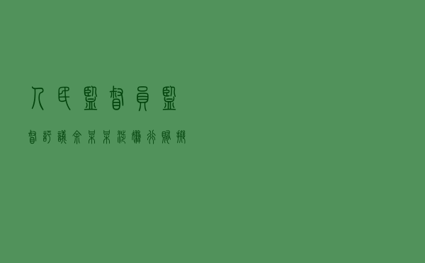 人民监督员监督评议余某某涉嫌行贿拟不起诉案