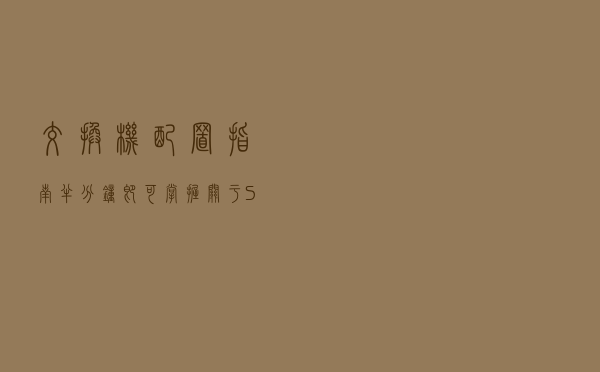 交换机配置指南半分钟即可掌握关于SSL配置的内容