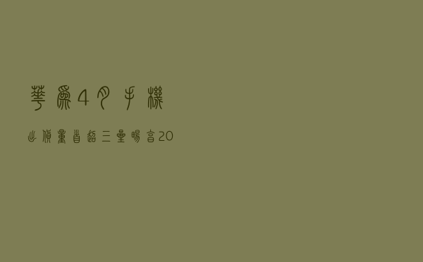 华为 4 月手机出货量首超三星，畅享 20 Pro 19 日发布