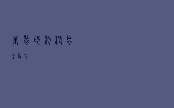 童装的利润怎么算的