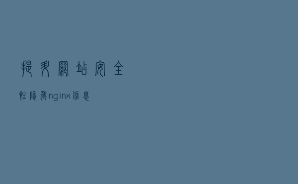 提升网站安全性-隐藏nginx信息