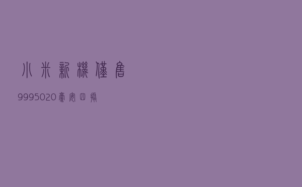 小米新机仅售999，5020毫安+四摄震撼出击