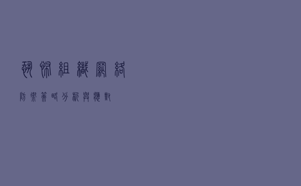 恐怖组织网络防御策略分析与应对