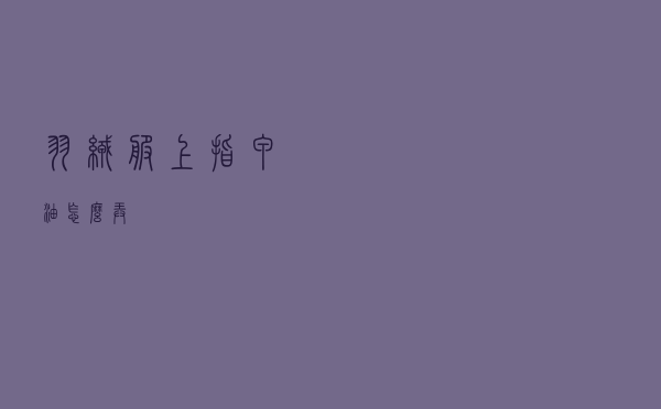 羽绒服上指甲油怎么弄