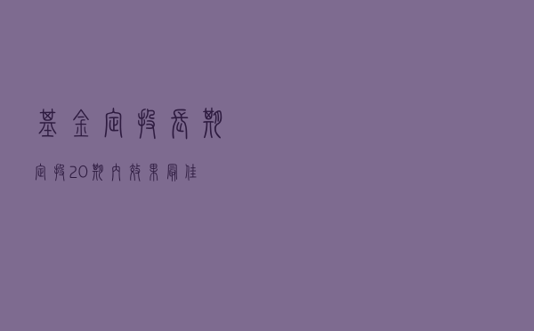基金定投≠长期定投，20期内效果最佳