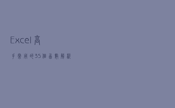 Excel高手常用的35个函数解析