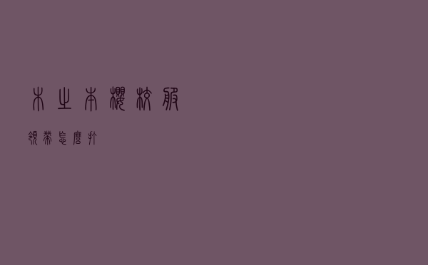 木之本樱校服领带怎么打