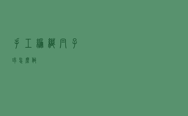 手工编织帽子球怎么做