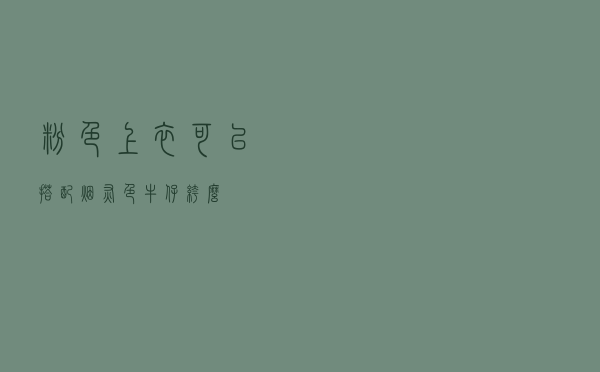 粉色上衣可以搭配烟灰色牛仔裤么