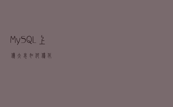 MySQL 上亿大表如何优化？