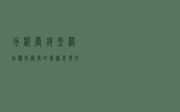 分析营销型网站优化过度的几种表现形式