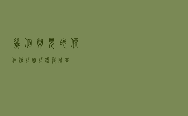 几个常见的软件测试面试题与解答