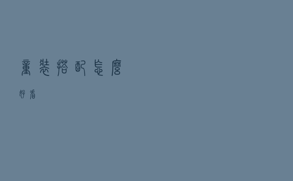 童装搭配怎么好看