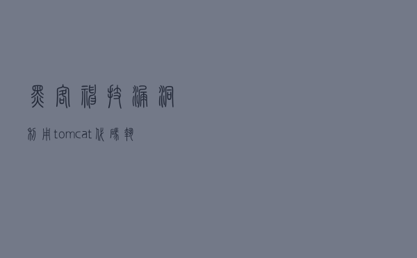 黑客神技，漏洞利用“tomcat代码执行漏洞”