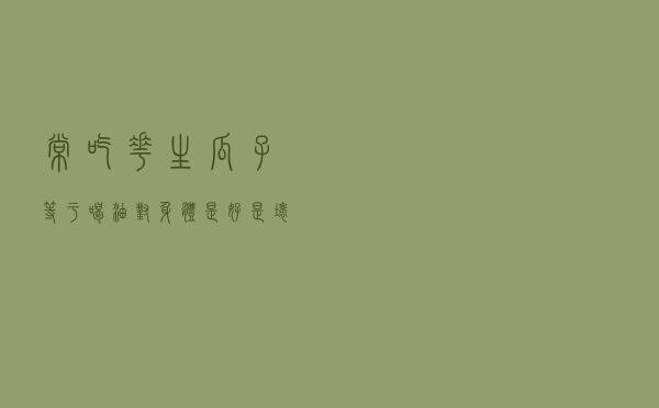 常吃花生瓜子，等于喝油？对身体是好是坏？文章告诉你正确答案