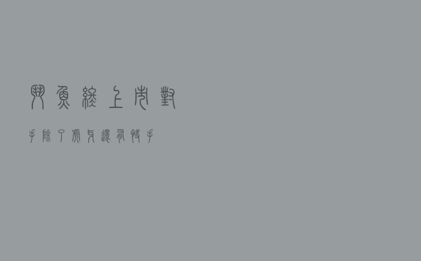 斗鱼终上市，对手除了虎牙还有快手