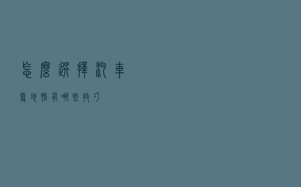 怎么选择汽车雪地胎？有哪些技巧