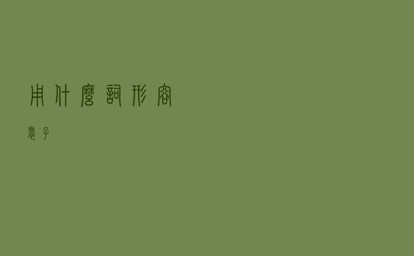 用什么词形容裙子