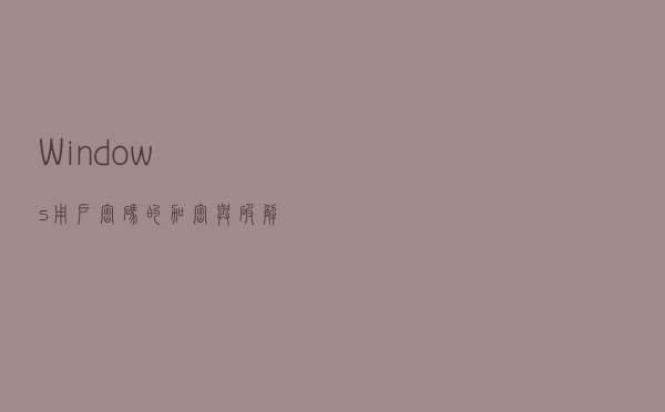 Windows用户密码的加密与破解利用