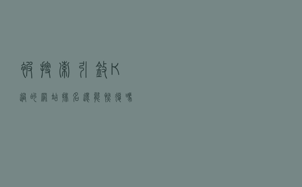 被搜索引擎K过的网站，排名还能恢复吗？