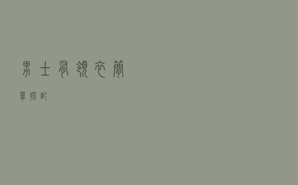男士有领衣简单搭配