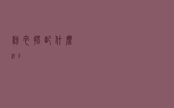 粉衣搭配什么裤子