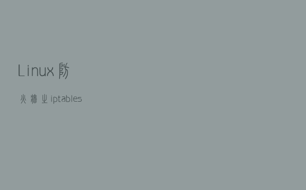 Linux防火墙之iptables防火墙