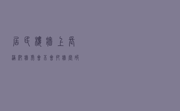 居民楼墙上长满爬墙虎，会不会把墙撑破了？