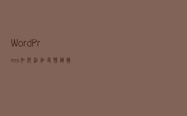 WordPress如何添加友情链接