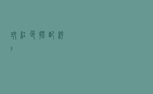 玫红色搭配裤子