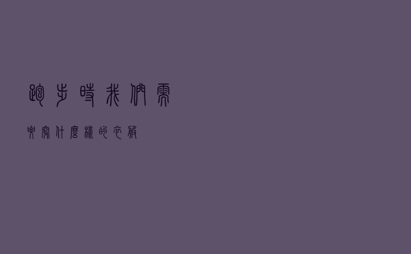 跑步时我们需要穿什么样的衣服？