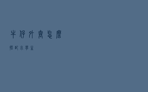 牛仔外套怎么搭配小学生