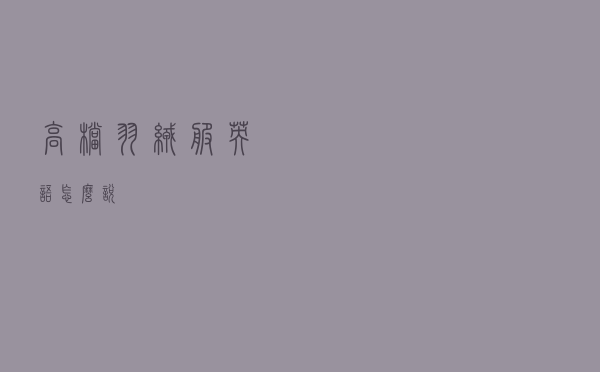 高档羽绒服英语怎么说