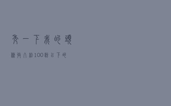 秀一下我的头条收入，给100粉以下的朋友几个小建议