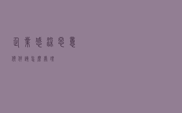 企业感染恶意软件该怎么处理