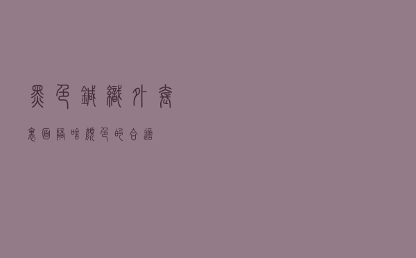 黑色针织外套里面陪啥颜色的合适