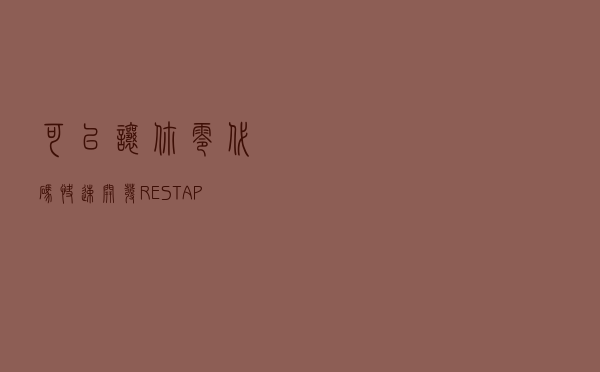 可以让你零代码快速开发REST API的几个开源项目