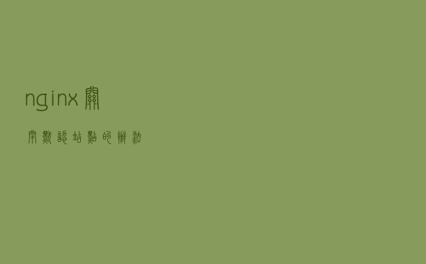 nginx关闭默认站点的办法