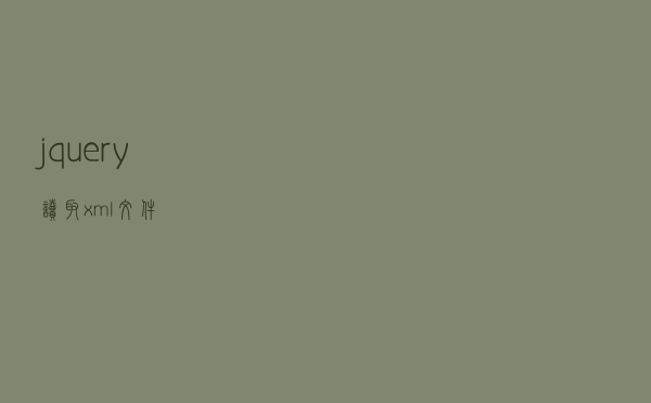 jquery 读取xml文件