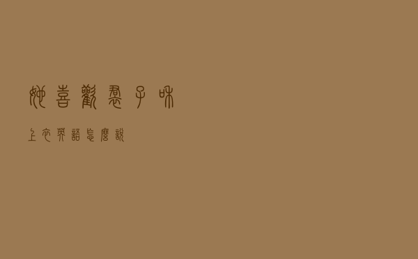她喜欢裙子和上衣英语怎么说