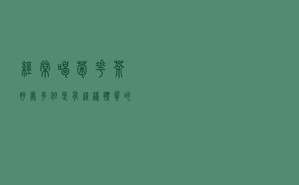 经常喝菊花茶好处多，但是有这样体质的人要少喝，看看有没有你？