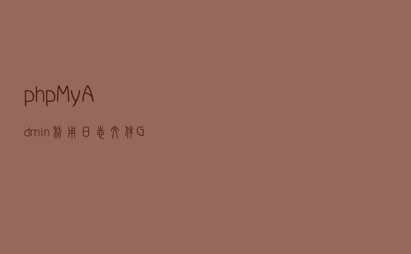 phpMyAdmin利用日志文件GetSHELL